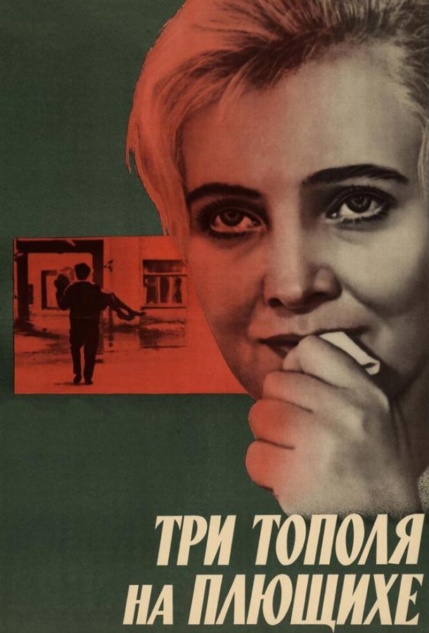 Фильм Три тополя на Плющихе 1968 смотреть онлайн с Вячеславом Шалевичем и Алевтиной Румянцевой